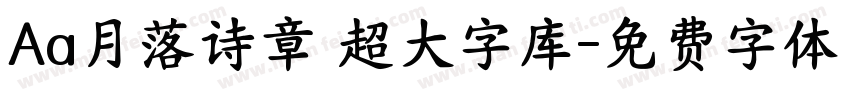 Aa月落诗章 超大字库字体转换